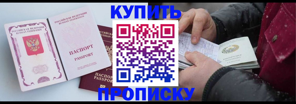 прописка в Балаково